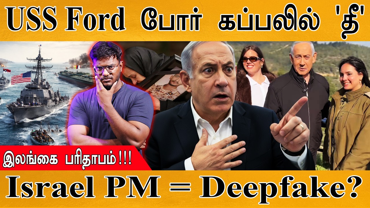 USS Ford போர் கப்பலில் 'தீ' | Sri Lanka பரிதாபம்! | Israel PM = Deepfake? | Netanyahu Is Alive?