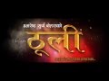 THOOLI - OFFICIAL Trailer-Nepali Film