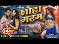 LOHA GARAM Khesari Lal Yadav Akanksha Puri लोहा गरम RISHTEY SRK Music Movie FULL Song