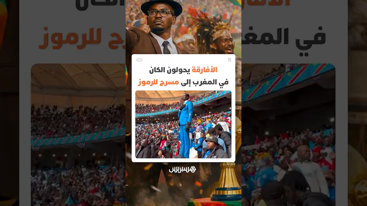 مدرجات تنبض بتاريخ القارة.. الأفارقة يحولون الكان في المغرب إلى مسرح للرموز thumbnail