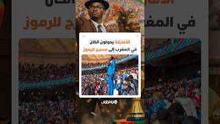 مدرجات تنبض بتاريخ القارة.. الأفارقة يحولون الكان في المغرب إلى مسرح للرموز thumbnail