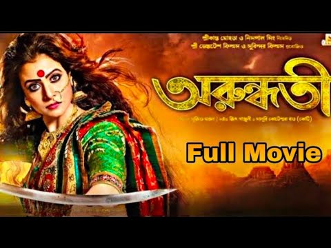 Arundhati (2014) Full Bengali Movie | Koel Mallick | Bangla Thriller Film HD 2025 