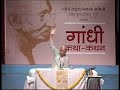 Gandhi Kathan By Shri Narayan Desai Day-1 (9/14)