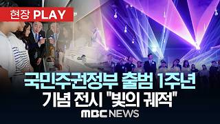 국민주권정부 출범 1주년 기념 전시 “빛의 궤적” - [현장PLAY] MBC뉴스 2026년 06월 09일