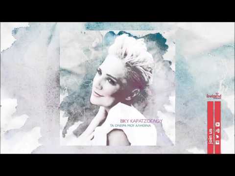 Βίκυ Καρατζόγλου - Αφίλητα Φιλιά - Official Audio Release