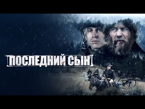 Последний сын - Русский трейлер (2021)