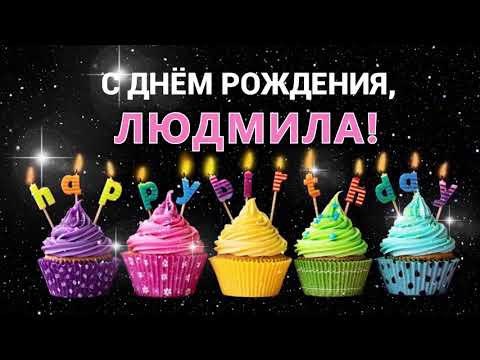 С днем рождения Люда Людочка Людмила