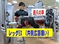 レッグエクステンション（内側広筋狙い）【糸井トレーナー】