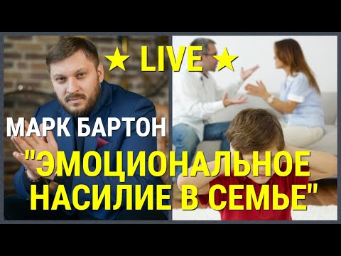 № 19 ⚡️ Эмоциональное насилие в семье – что делать? ⚡️ Марк Бартон ✔ Психолог ★ LIVE ★
