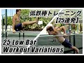 低鉄棒でのトレーニング方法を『25連発』紹介！！25 Variations of LOW BAR workout!!