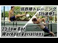 低鉄棒でのトレーニング方法を『25連発』紹介!!25 Variations of LOW BAR workout!!