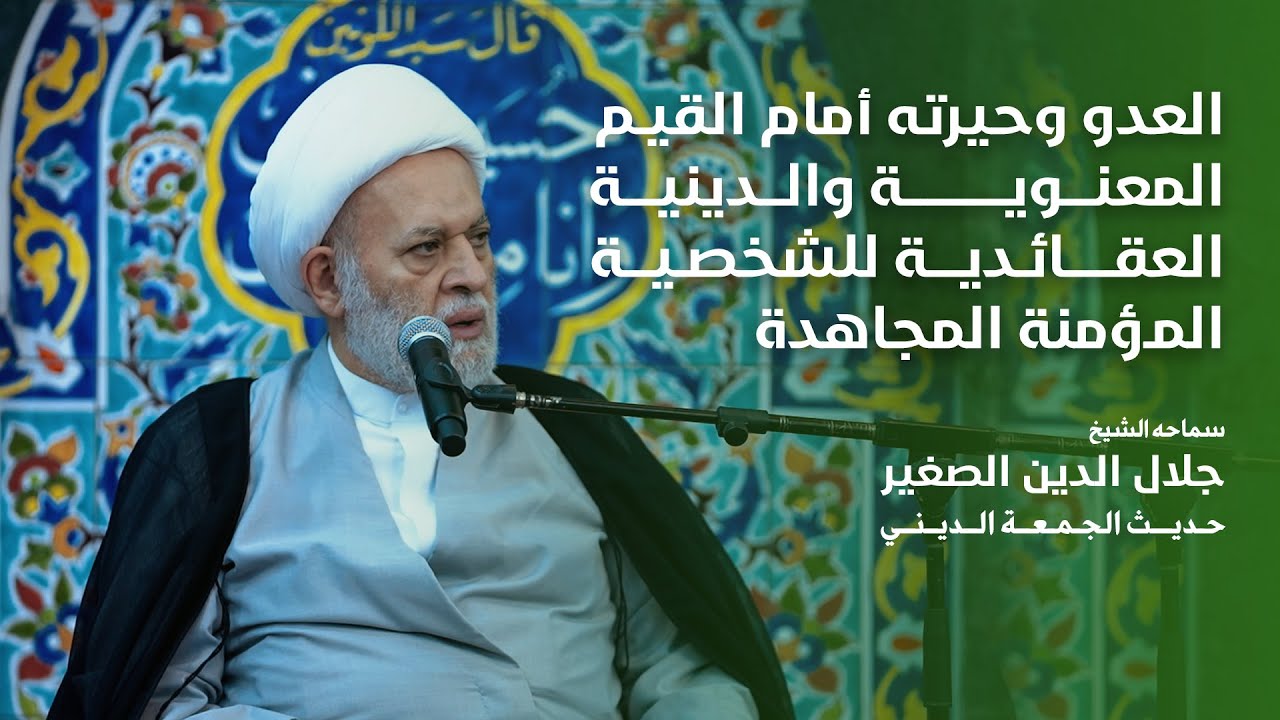 العدو وحيرته أمام القيم المعنوية والدينية العقائدية للشخصية المؤمنة المجاهدة