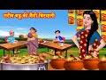 गरीब बहू की मैगी बिरयानी Saas vs Bahu | Saas Bahu Kahaniya  | Hindi Stories | Sa