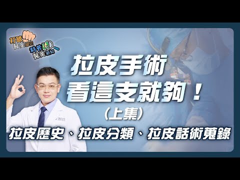 拉皮手術|最完整的拉皮手術懶人包–【上集】 拉皮歷史、拉皮分類、拉皮話術一次報你知!強效持久的拉皮必須跨韌帶/跨三層 復位深層拉皮