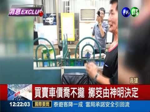 神明來作主! 賣車擲筊定價格