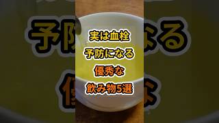 【フォローといいねお願いします😊】実は血栓予防になる優秀な飲み物5選 #健康 #雑学 #予防医療 #医療 #予防 #血栓 #血流