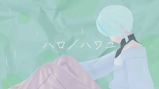 【歌ってみた】ハロ/ハワユ　ナノウ【緩葉ウル】