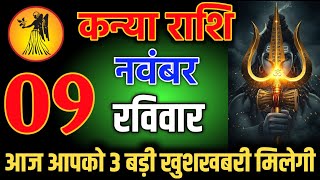 कन्या राशि वालों 8 नवंबर शाम 5:30 आपको 3 बड़ी खुशखबरी मिलेगी। Kanya Rashi