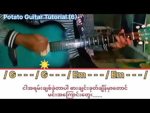 နင်သိပ်ရက်စက်တယ် - ဝေလ , Potato Guitar Tutorial (6)