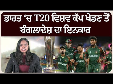 ਕ੍ਰਿਕਟ ਜਗਤ ‘ਚ ਹਲਚਲ | ਭਾਰਤ ‘ਚ T20 ਵਿਸ਼ਵ ਕੱਪ ਖੇਡਣ ਤੋਂ ਬੰਗਲਾਦੇਸ਼ ਦਾ ਇਨਕਾਰ !