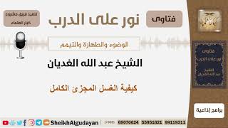 صورة كيفية الغسل المجزئ الكامل - الشيخ الغديان - مشروع كبار العلماء