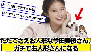 ただでさえお人形な今田美桜、ガチでお人形になる【ネットの反応】#美女bra