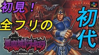 【悪魔城ドラキュラ】おはぎとアレンが悪魔城を行く！