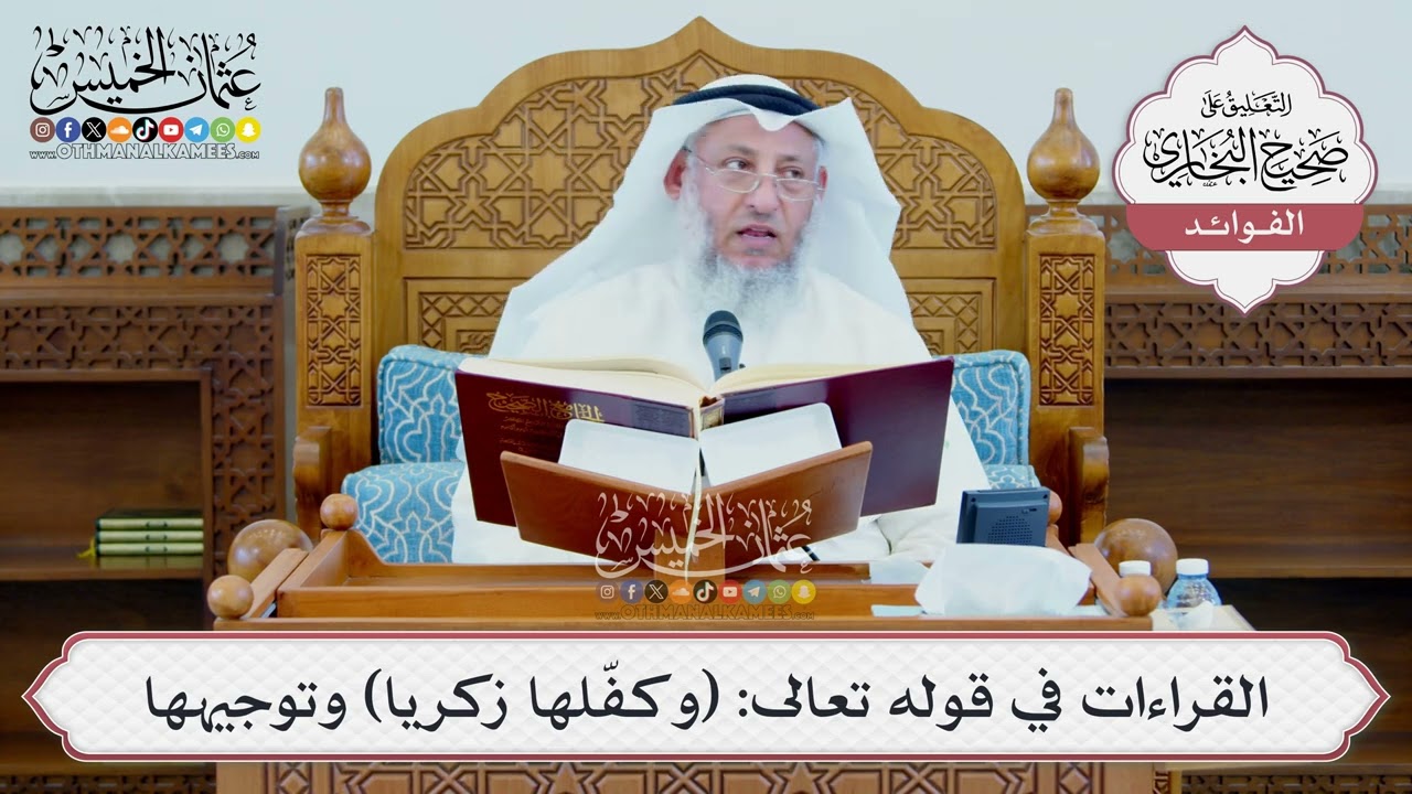 [1349] القراءات في قوله تعالى: (وكفّلها زكريا) وتوجيهها - عثمان الخميس