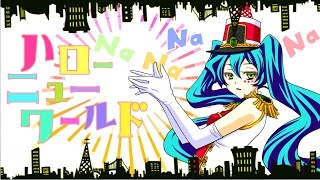 の「恥ずかしがり屋な」が好きすぎる。出会ってよかった!! - 【初音ミク】ハロー・ニューワールド -Hello new world-【n.k】