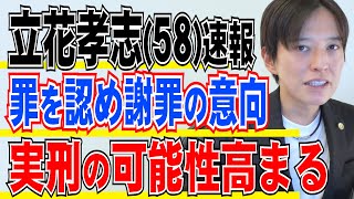 立花孝志容疑者 罪認める狙いとは！？ 謝罪し示談進める方針 今後どうなる？！ 高まる実刑の可能性と保釈の可能性