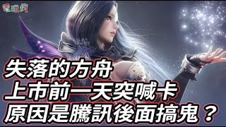 [巴哈專題] 失落方舟突喊卡，是騰訊在搞鬼？