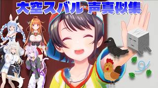 大空スバル🚓のホロメン、その他（スネ夫、カラス等） 声真似集 【 ホロライブ切り抜き #きりぬきスバル 】