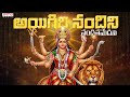 Aigiri Nandini Song Powerful Durga Stotram Mahishasura Mardini Song Navratri 2025 Special
