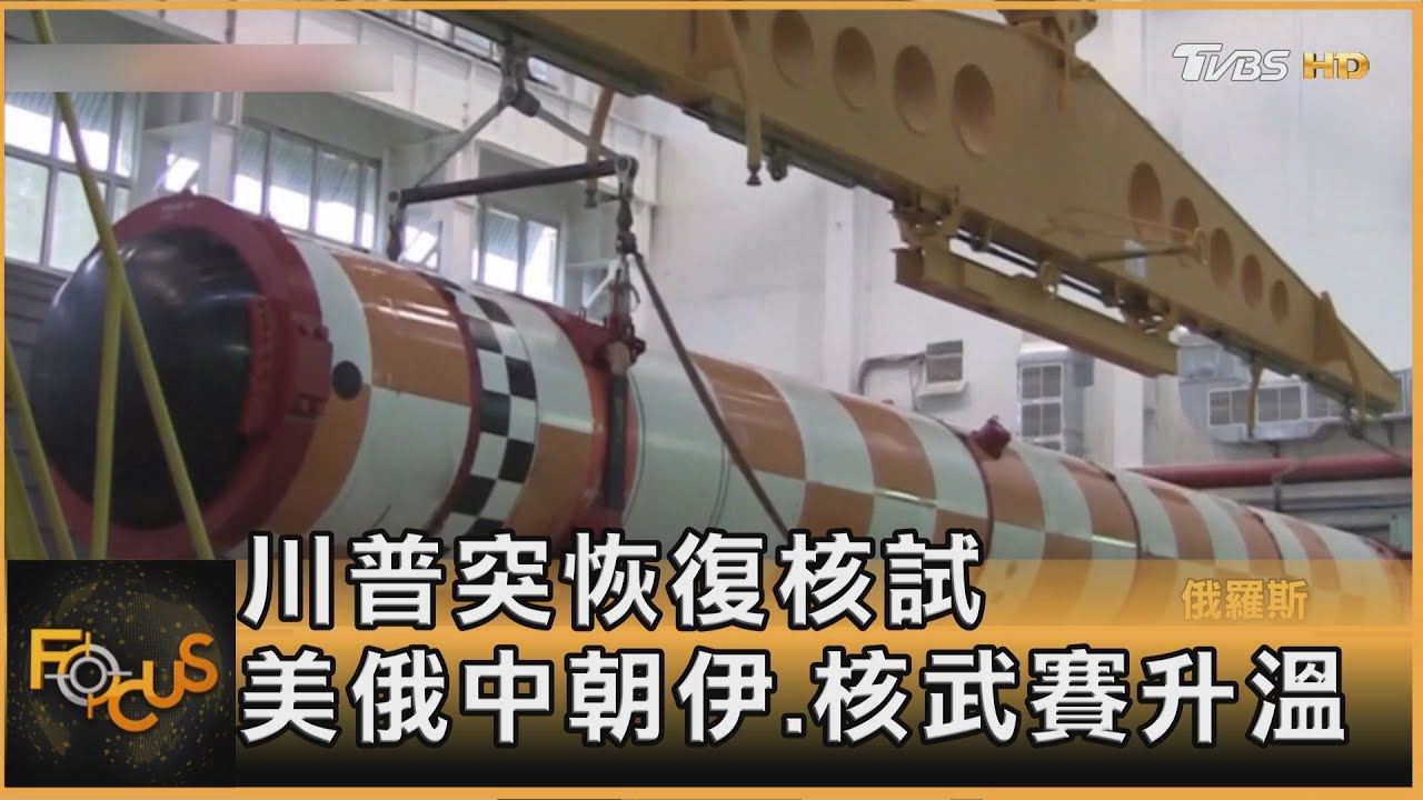 川普突恢復核試 美俄中朝伊.核武賽升溫