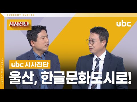 [시사진단] 울산, 한글문화도시로 가는 길