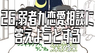 26,弱者が恋愛相談に答えようとする【シンキタクブの深夜練】