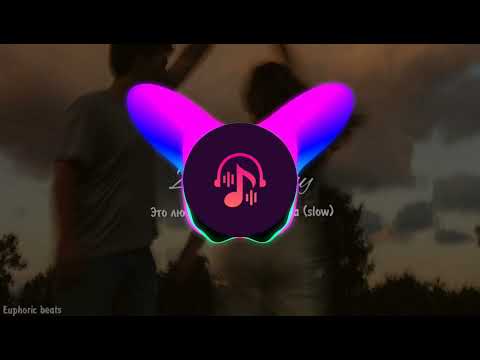 Zohid feat Jony - это любовь свела меня с ума