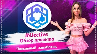 💎INJective - обзор нового проекта с возможностью пассивного заработка!