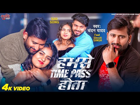 #Video | हमसे टाइम पास होता | #Chandan Yadav का दर्द भरा गीत | Hamse Time Pass Hota | #New Sad Song
