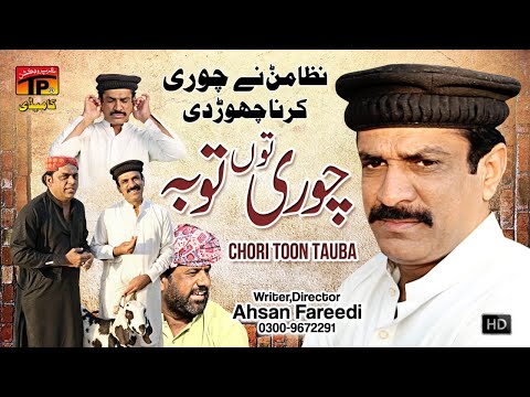 Chori Toon Tauba | Akram Nizami | TP Comedy