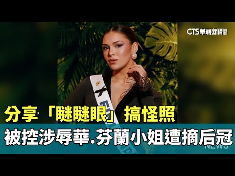 分享「瞇瞇眼」搞怪照　被控涉辱華.芬蘭小姐遭摘后冠