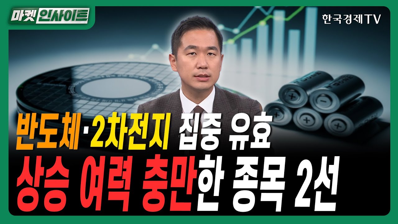 반도체·2차전지 집중 유효…상승 여력 충만한 종목 2선ㅣ#ESS시장 #신성에스티 #에너지저장장치 #배터리3?