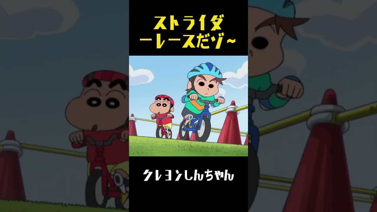 ストライダーレースだゾ～ #クレヨンしんちゃん #面白集 #アニメ #面白い