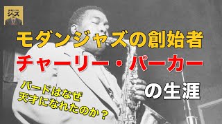The Life of Charlie Parker (Part 1)