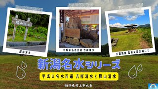 【新潟名水シリーズ】吉祥清水と鰈山清水。「天蓋高原 高根交流広場」にも寄って来ました。