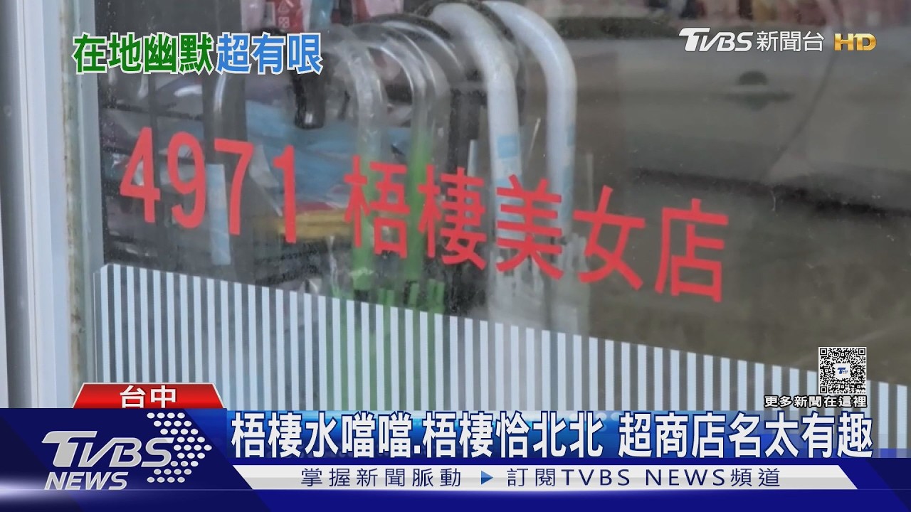 影音/「吾妻嬌滴滴」導航唸出來超甜 台中梧棲超商命名創意爆棚