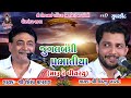 17~Maru Re Piyariyu Madhavpur Ma (Prabhatiya) -2021 || (Jugalbandhi) Birju Barot & Shailesh Maharaj