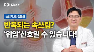 치맥 후 잦은 속쓰림 원인? 위염·위식도역류질환 증상과 치료법?｜소화기내과 윤필훈 원장