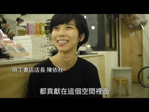 朋丁 在小小巷弄 存在大大藝術天地