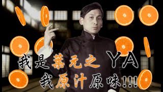 [討論] 葉元之與薩泰爾誰更搞笑?